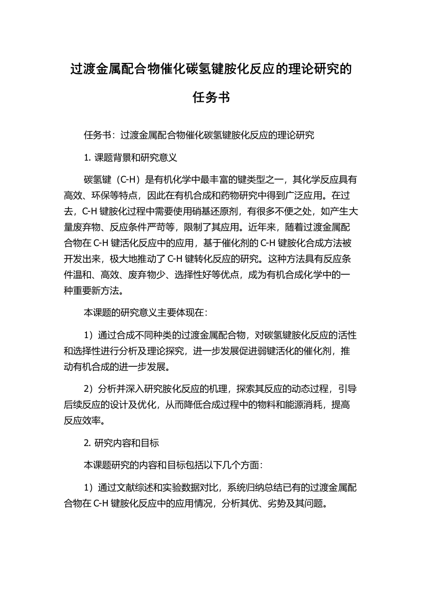 过渡金属配合物催化碳氢键胺化反应的理论研究的任务书