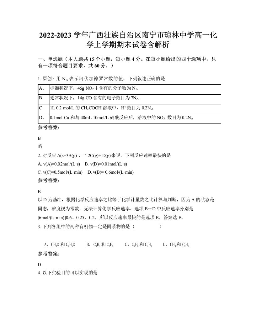 2022-2023学年广西壮族自治区南宁市琼林中学高一化学上学期期末试卷含解析