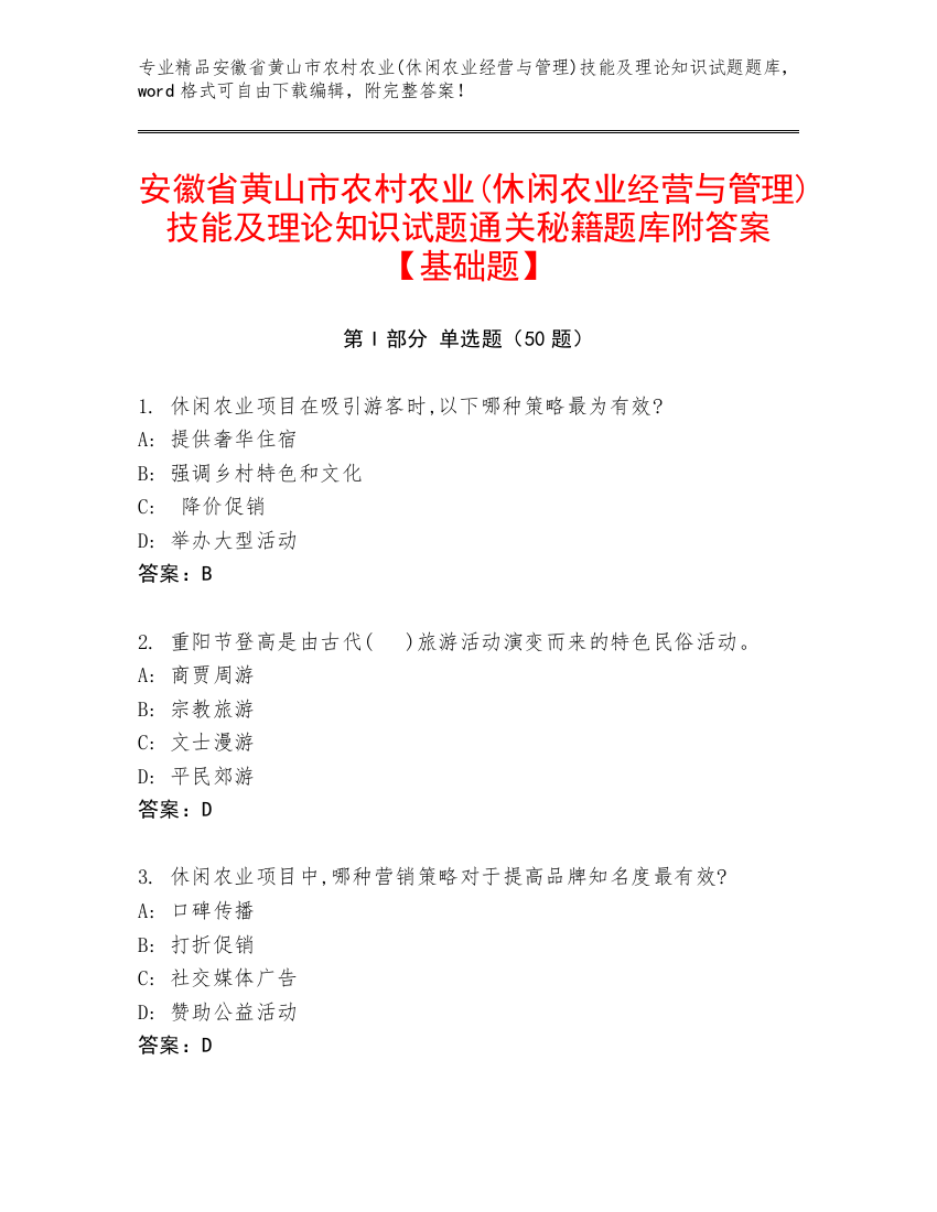 安徽省黄山市农村农业(休闲农业经营与管理)技能及理论知识试题通关秘籍题库附答案【基础题】