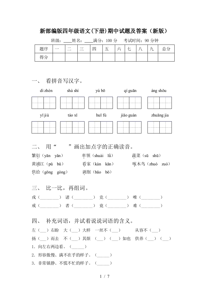 新部编版四年级语文(下册)期中试题及答案(新版)