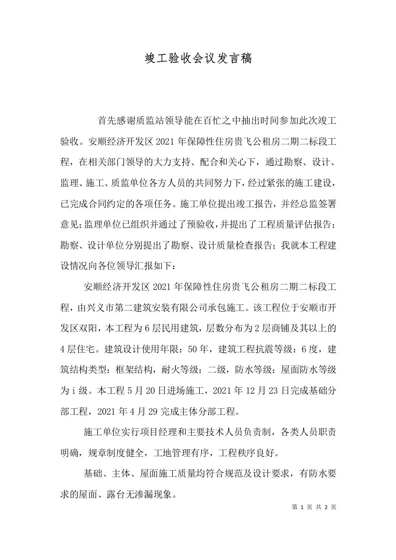 竣工验收会议发言稿（二）