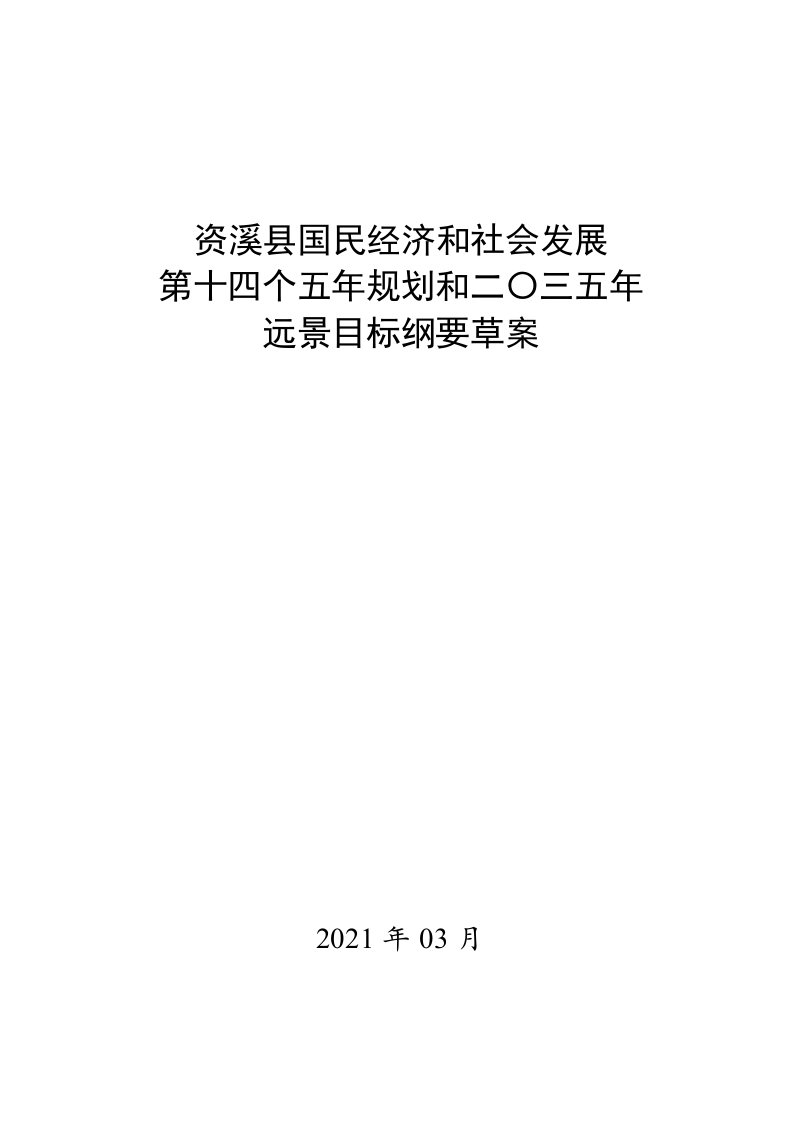 资溪县国民经济和社会发展