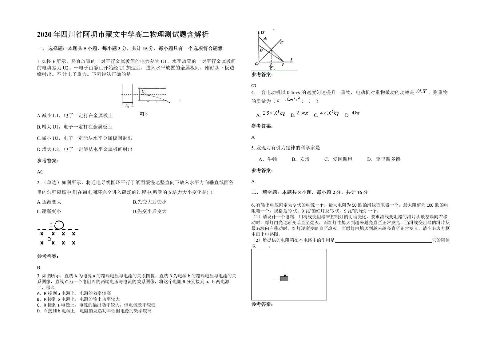 2020年四川省阿坝市藏文中学高二物理测试题含解析