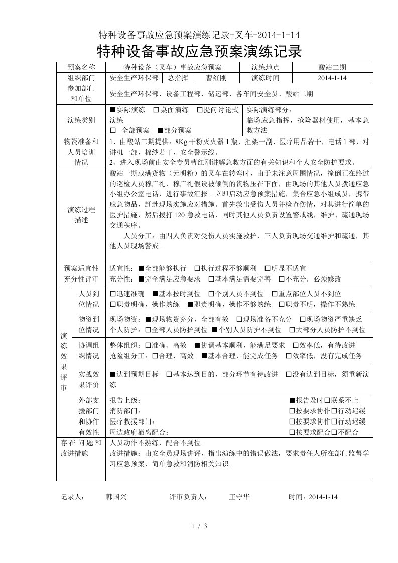 特种设备事故应急预案演练记录叉车