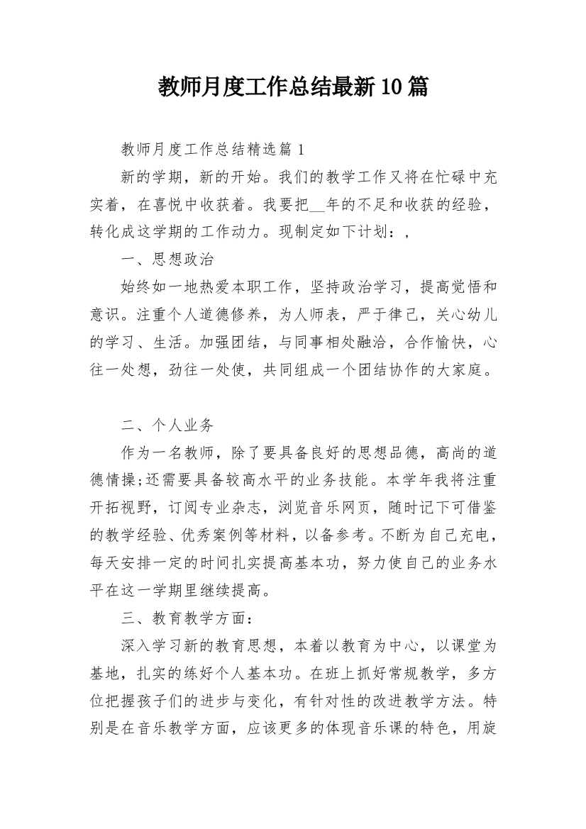 教师月度工作总结最新10篇