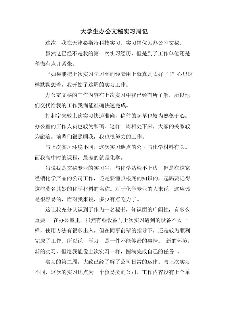 大学生办公文秘实习周记