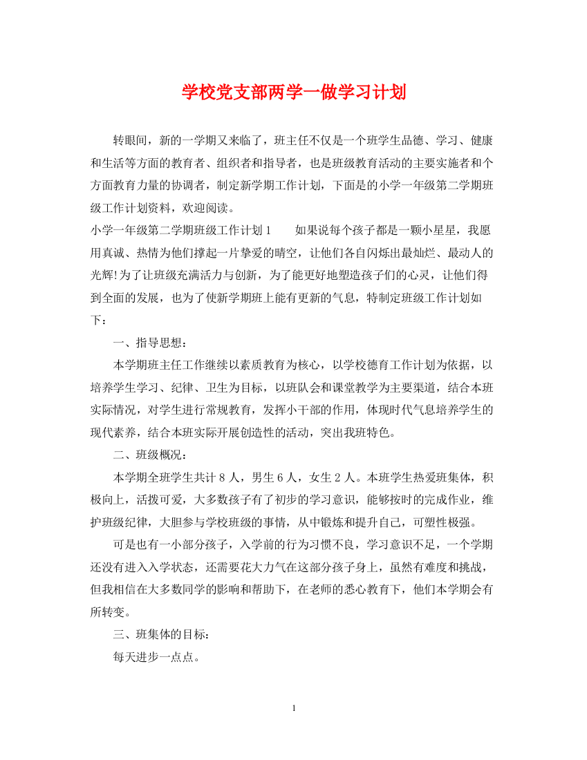 精编之学校党支部两学一做学习计划