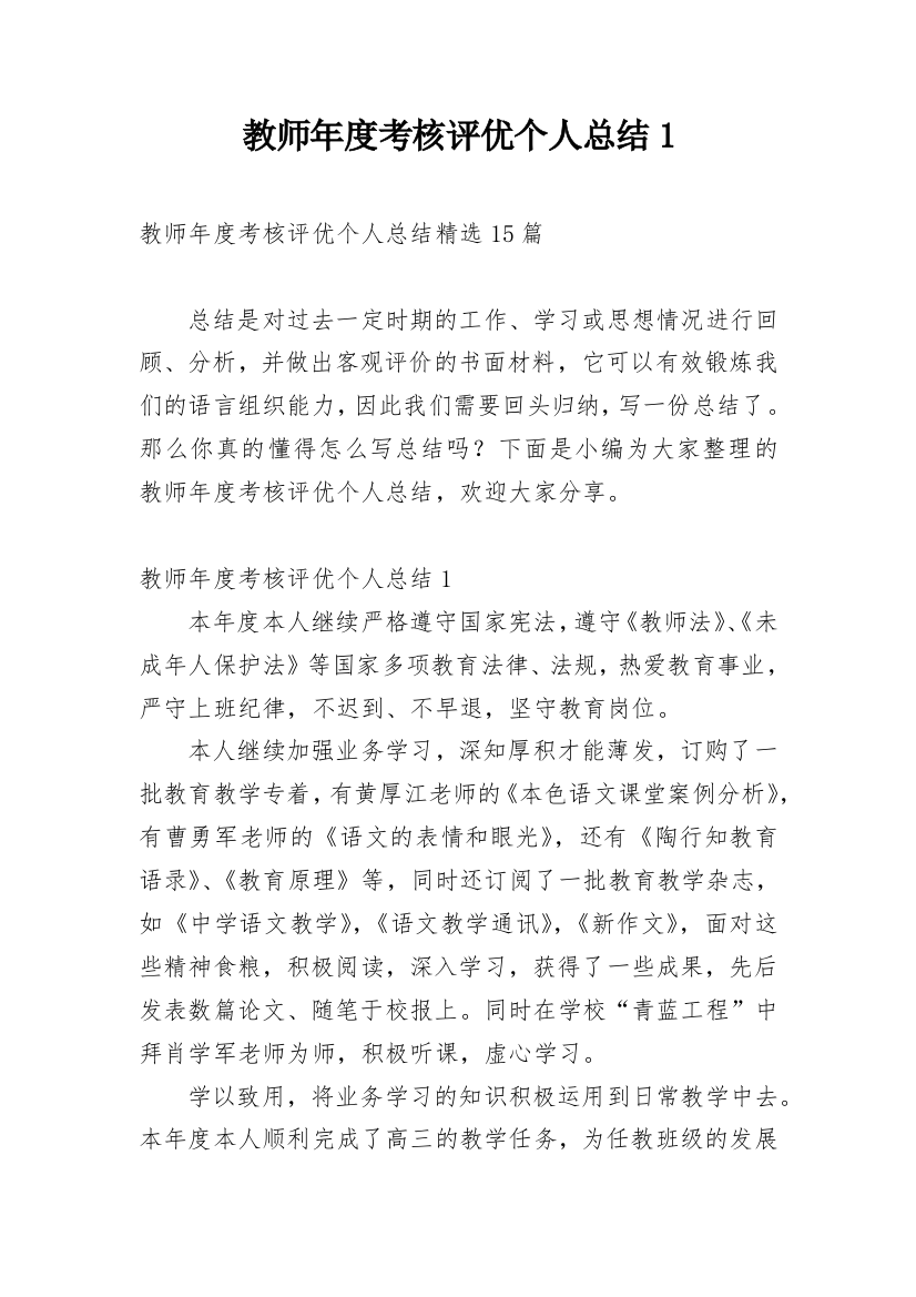 教师年度考核评优个人总结1_2