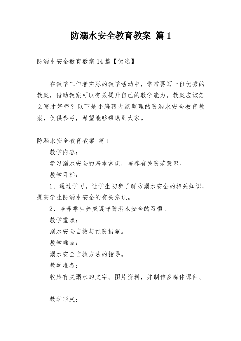 防溺水安全教育教案