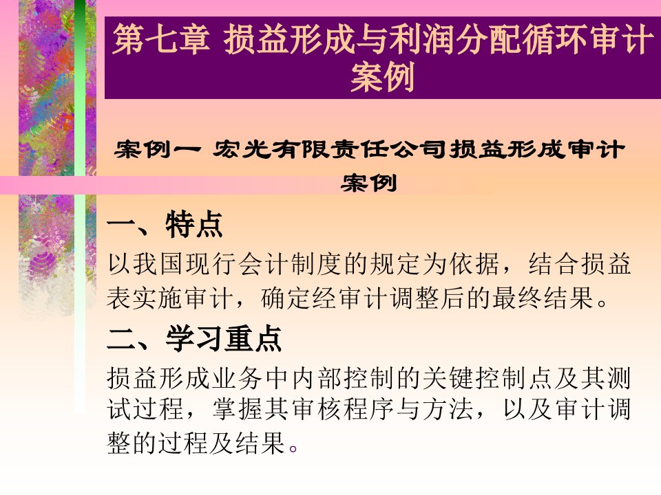 损益形成与利润分配循环审计