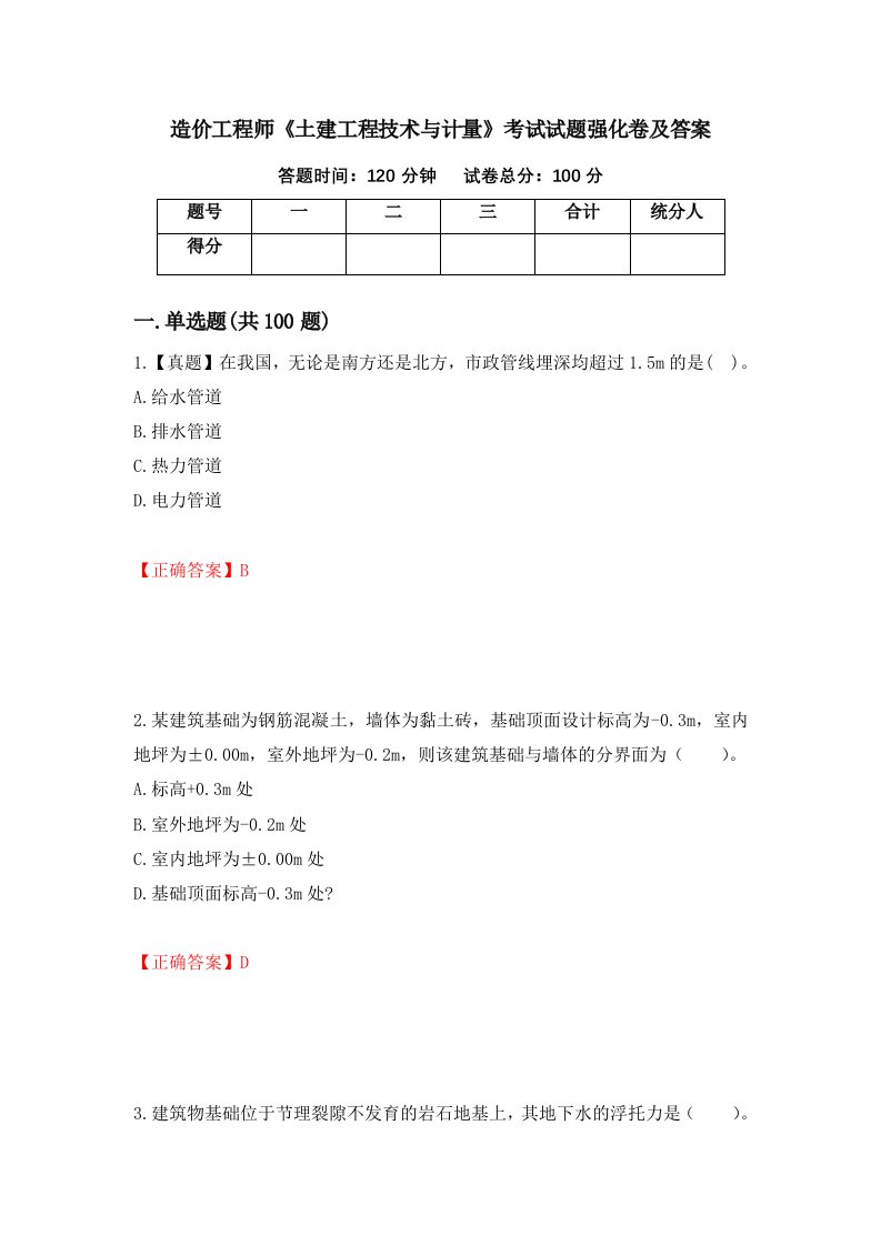 造价工程师土建工程技术与计量考试试题强化卷及答案第82次