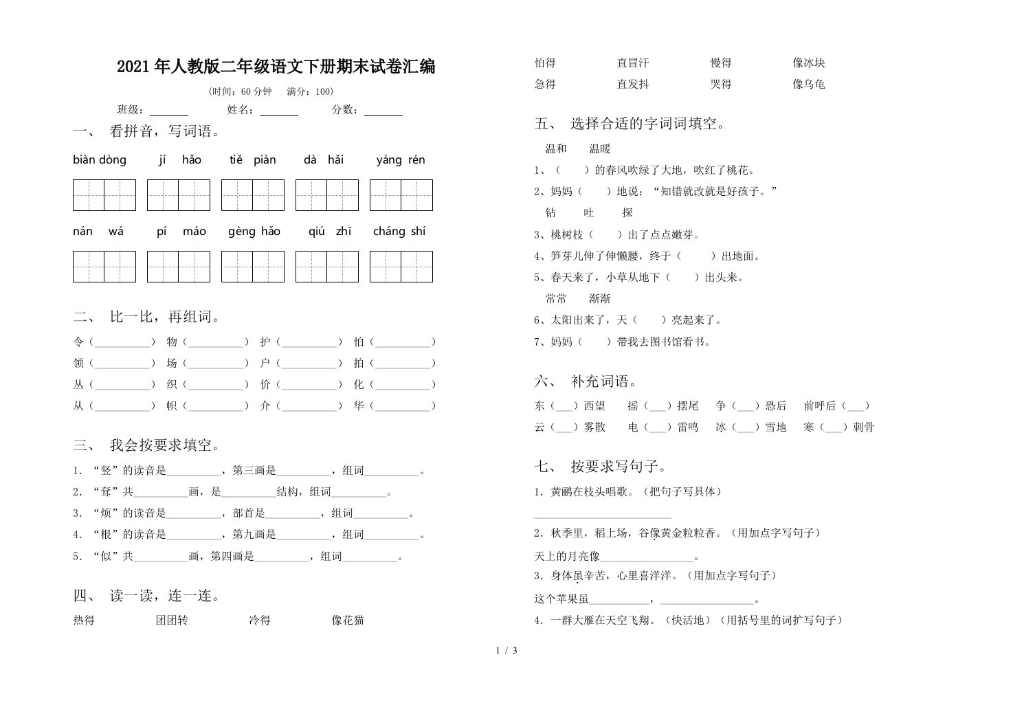 2021年人教版二年级语文下册期末试卷汇编