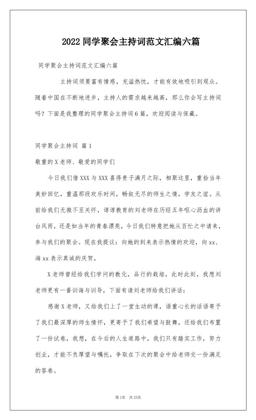 2022同学聚会主持词范文汇编六篇