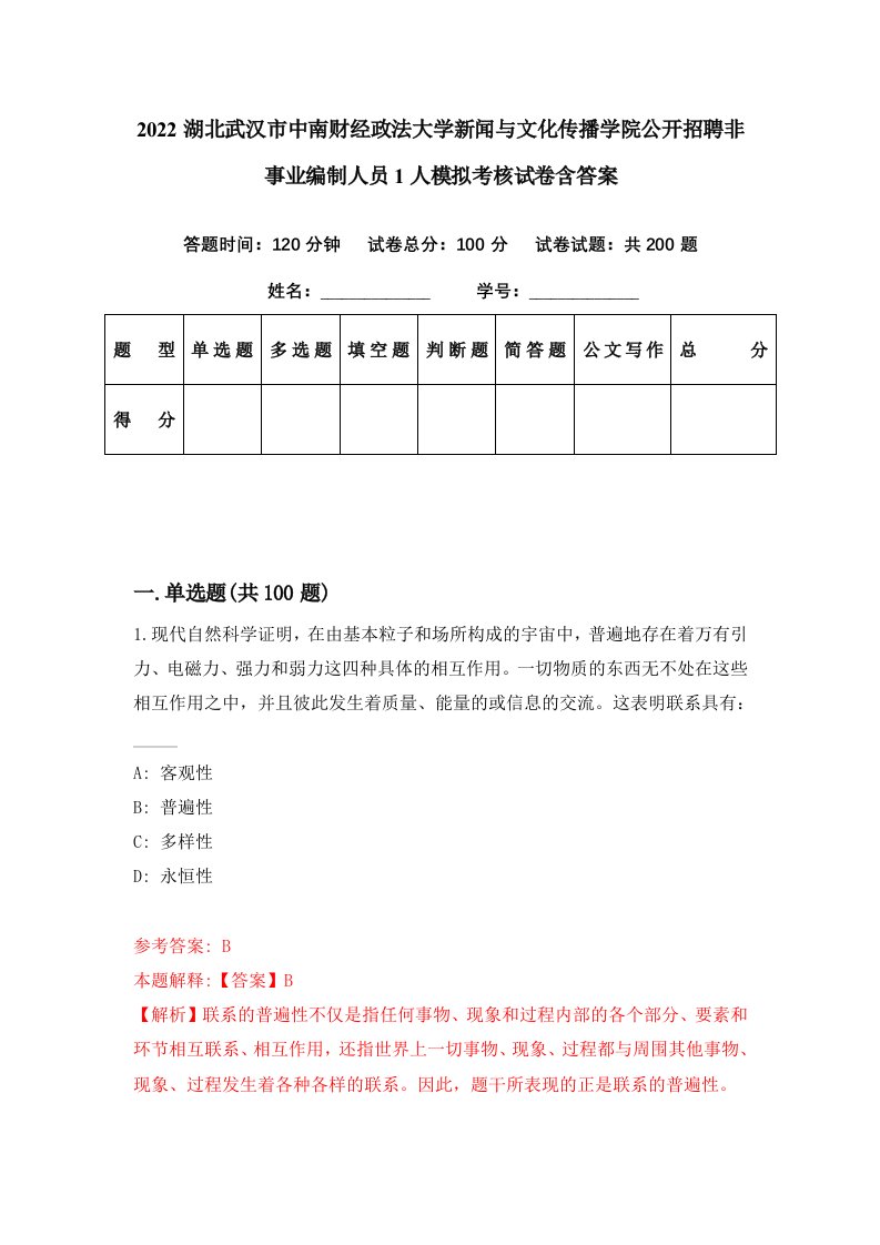 2022湖北武汉市中南财经政法大学新闻与文化传播学院公开招聘非事业编制人员1人模拟考核试卷含答案9