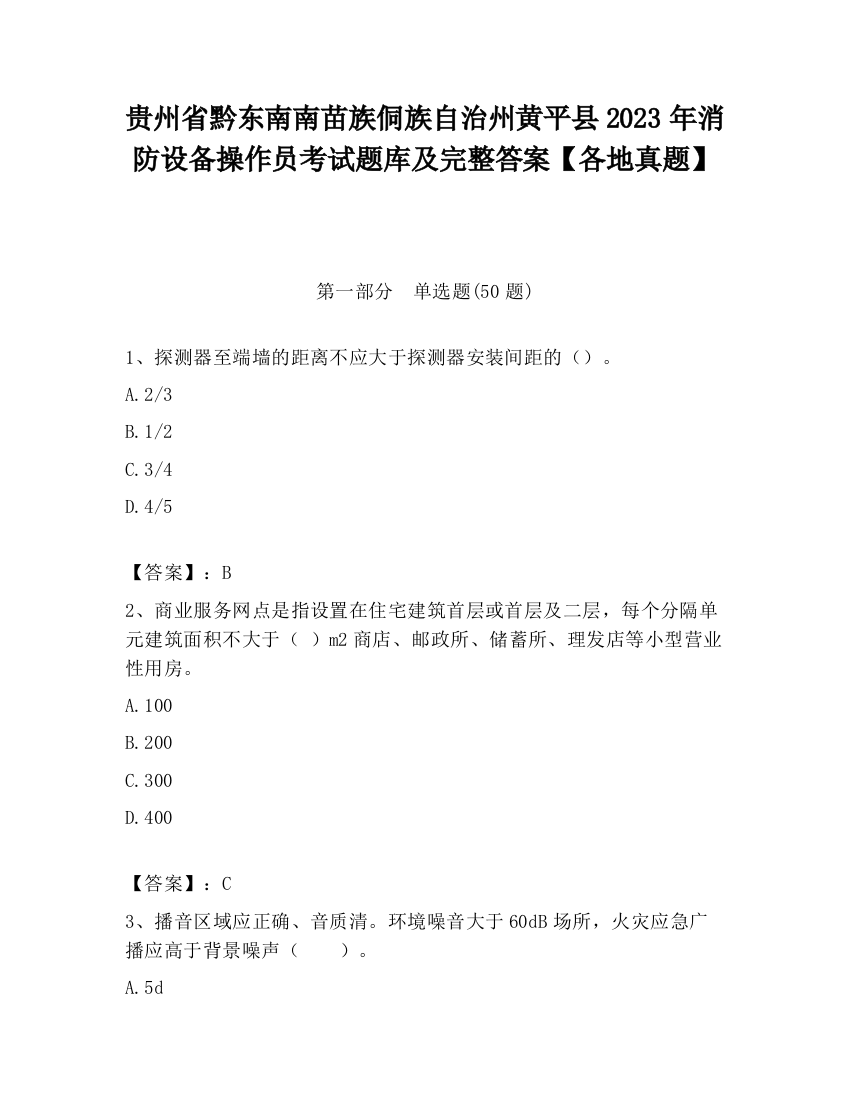 贵州省黔东南南苗族侗族自治州黄平县2023年消防设备操作员考试题库及完整答案【各地真题】