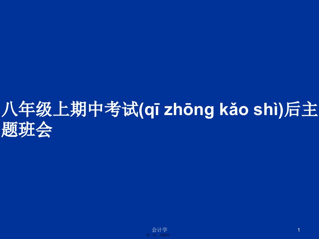 八年级上期中考试后主题班会学习教案