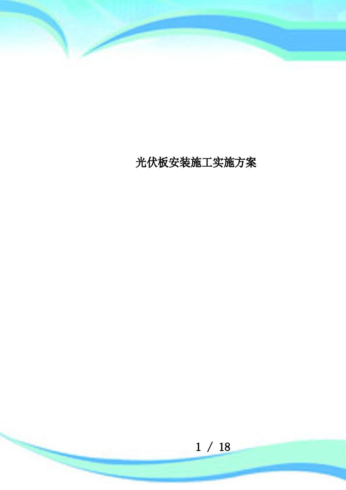 光伏板安装施工实施方案