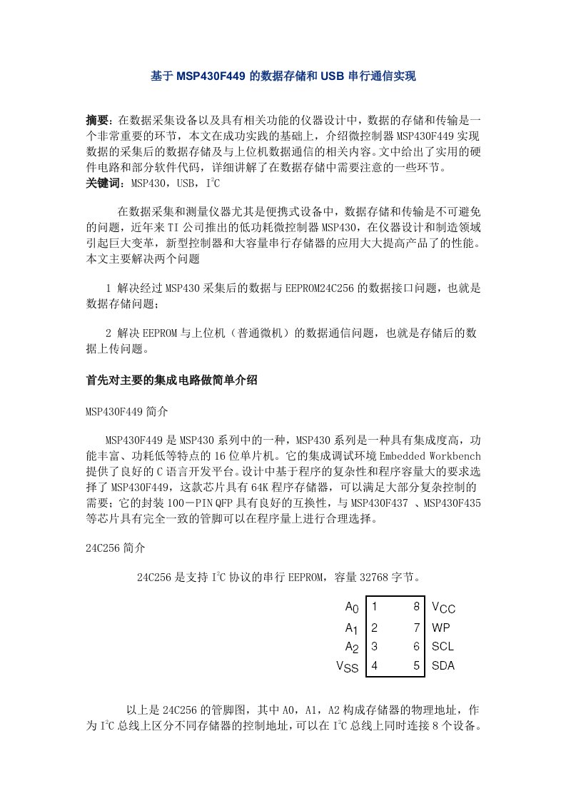 基于MSP430F449的数据存储和USB串行通信实现