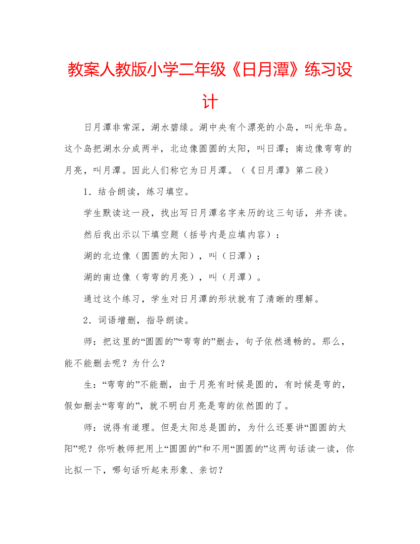 精编教案人教版小学二年级《日月潭》练习设计