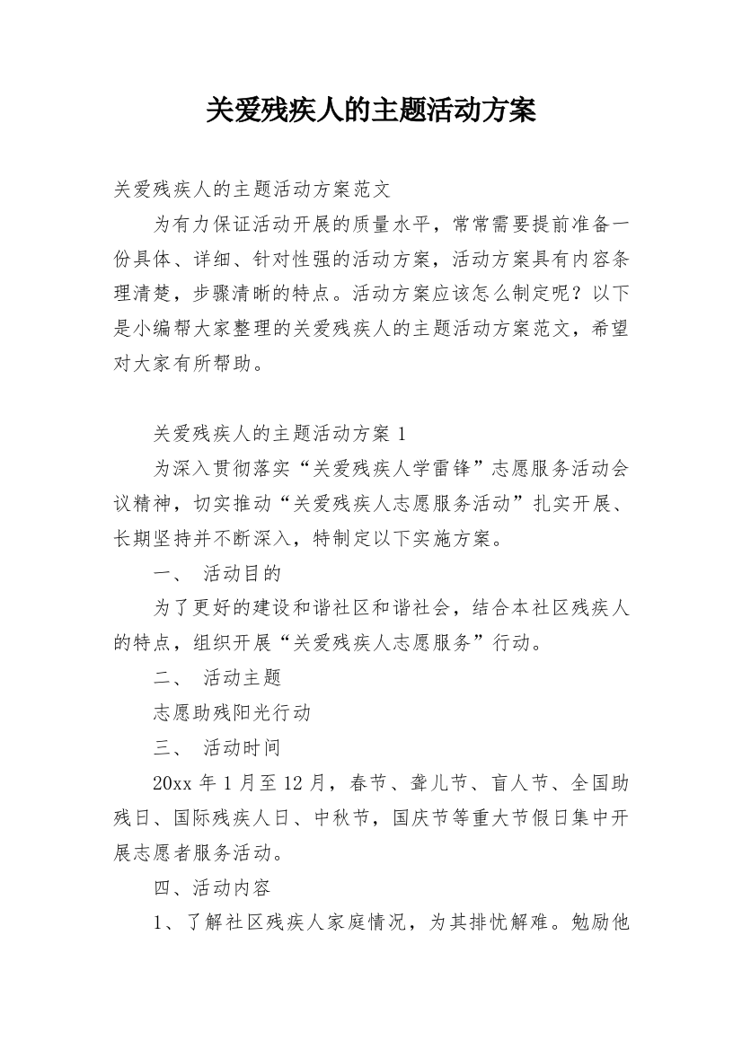 关爱残疾人的主题活动方案