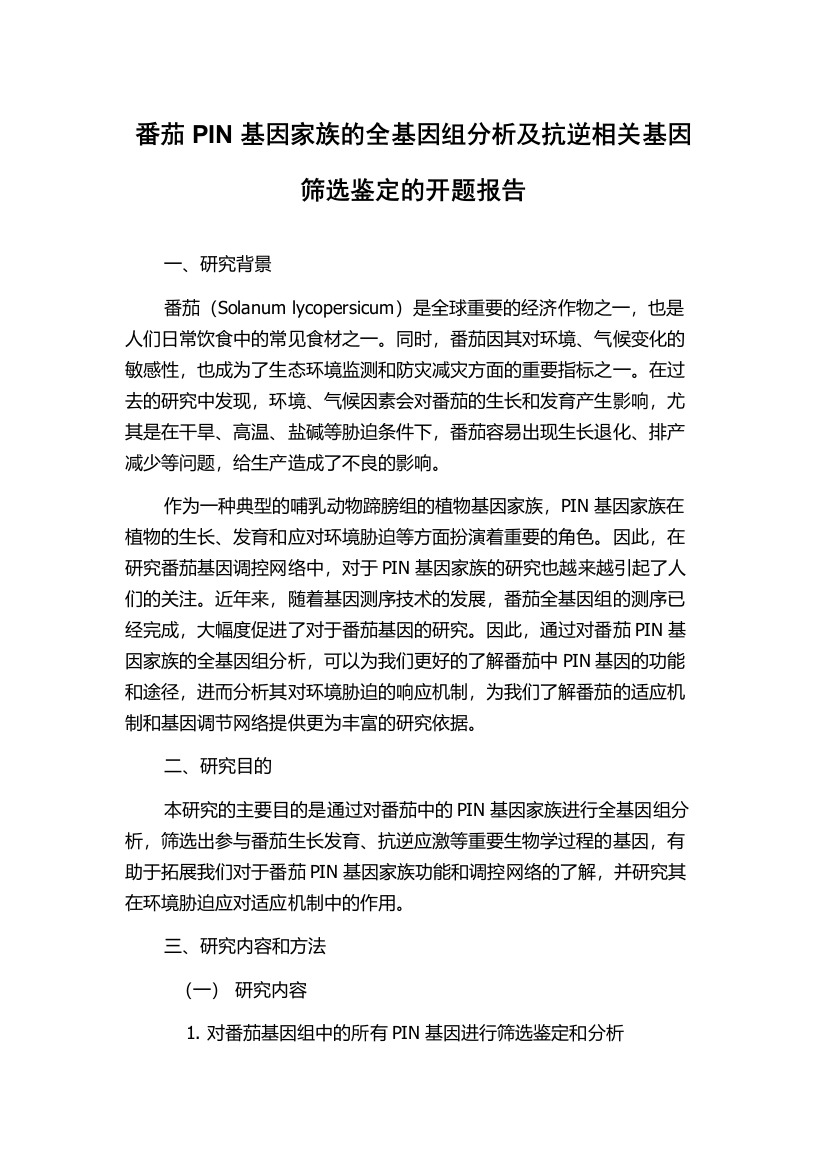 番茄PIN基因家族的全基因组分析及抗逆相关基因筛选鉴定的开题报告