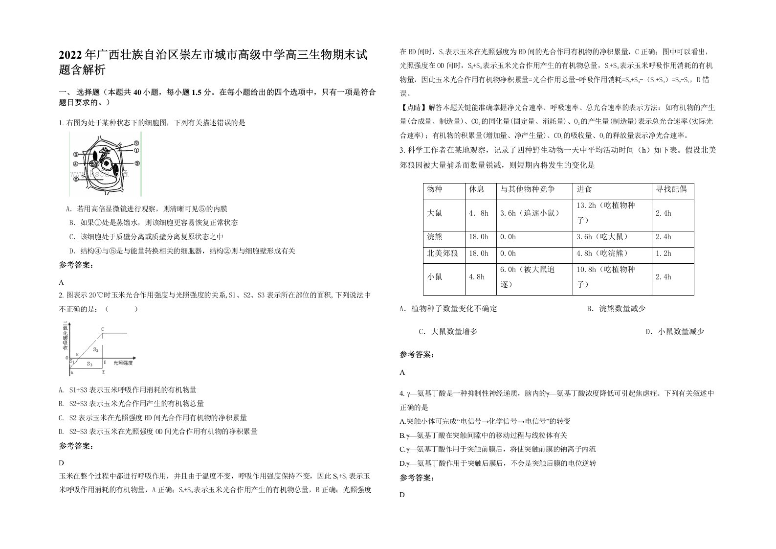 2022年广西壮族自治区崇左市城市高级中学高三生物期末试题含解析