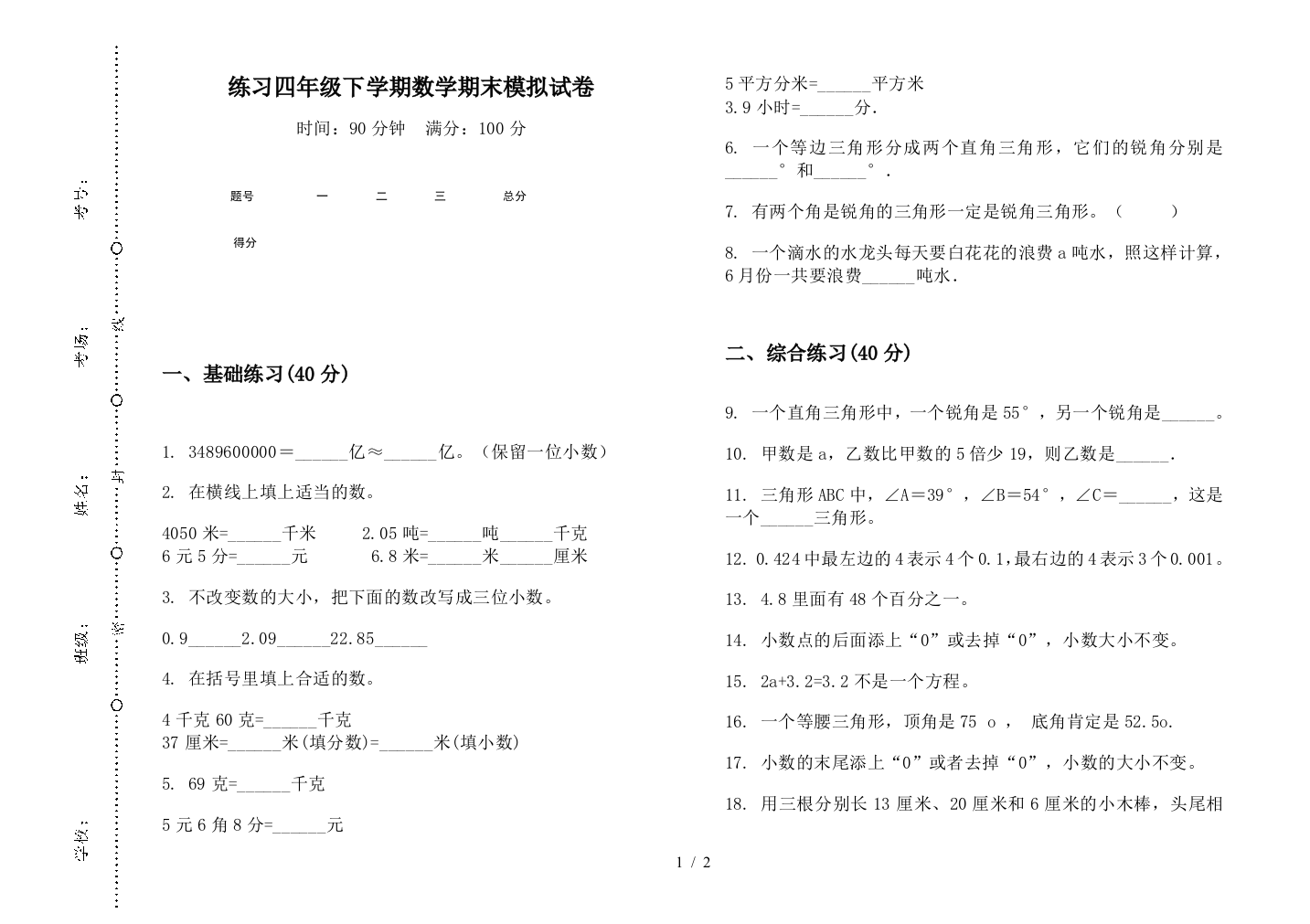 练习四年级下学期数学期末模拟试卷