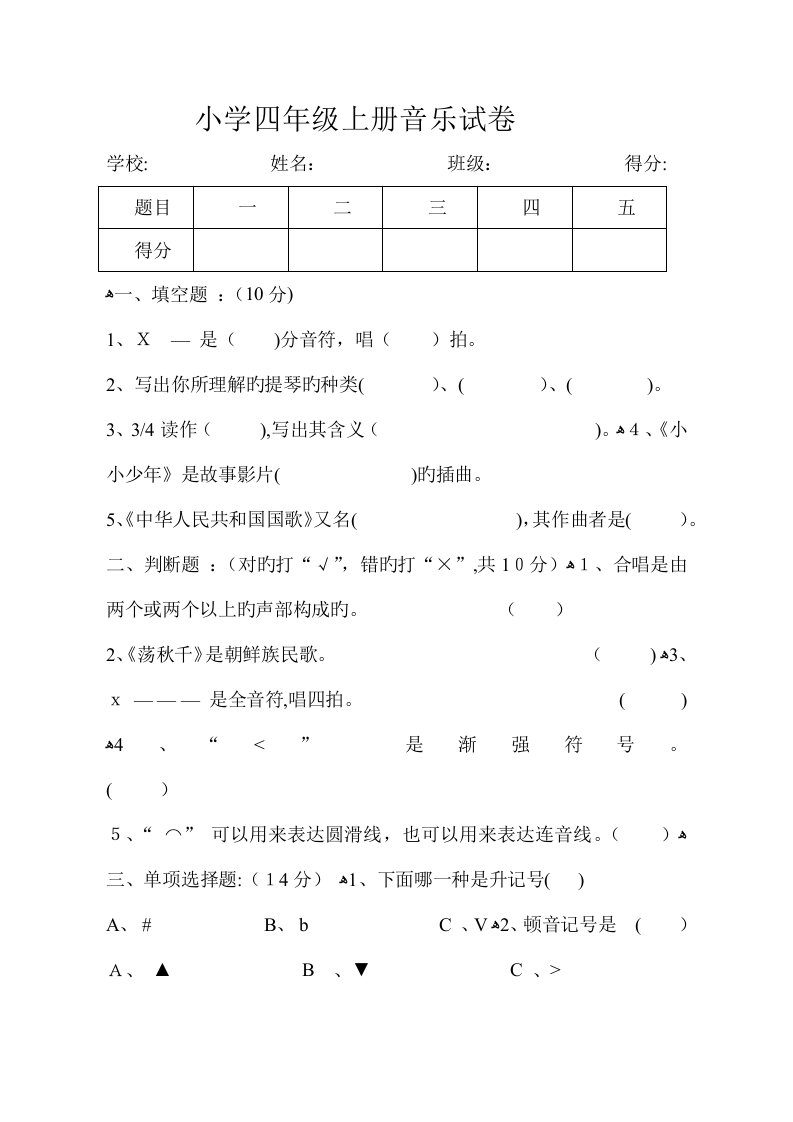 2023年小学音乐四年级考试试题