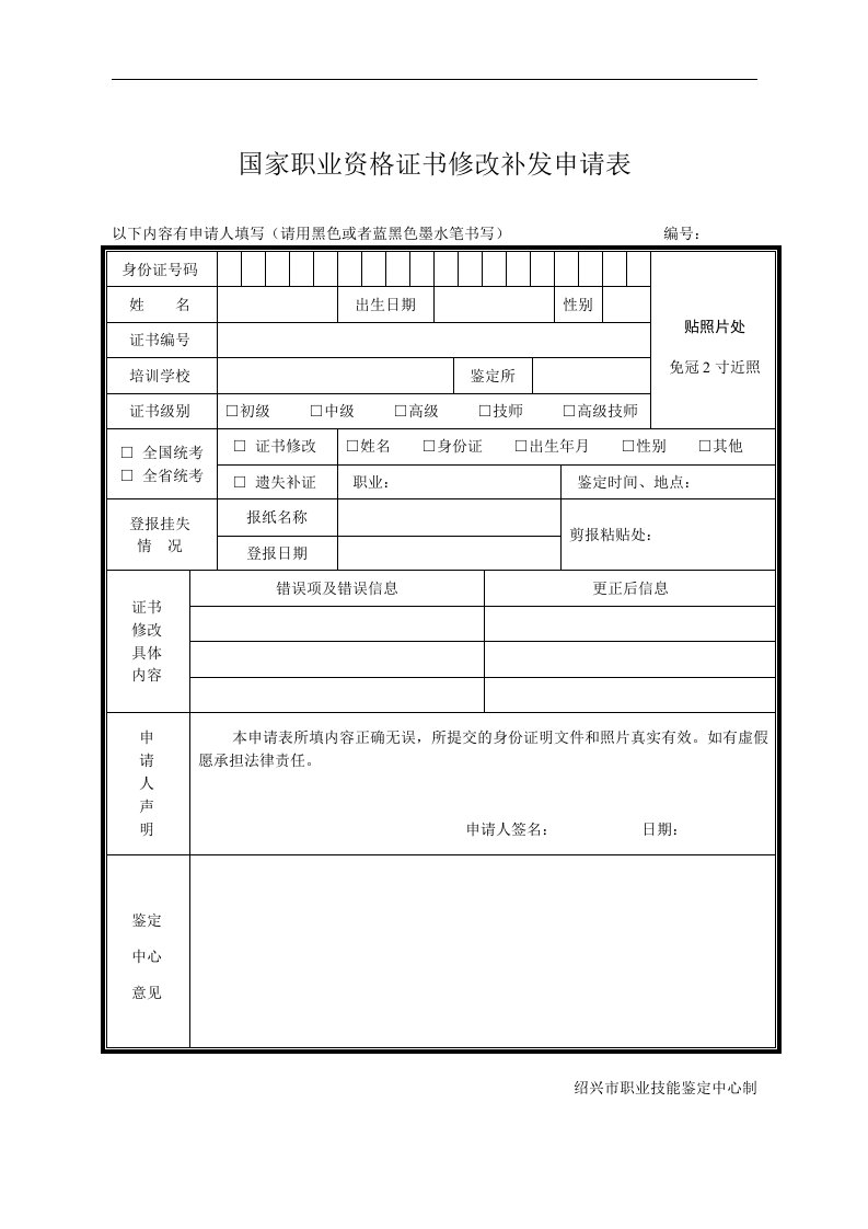 国家职业资格证书修改补发申请表