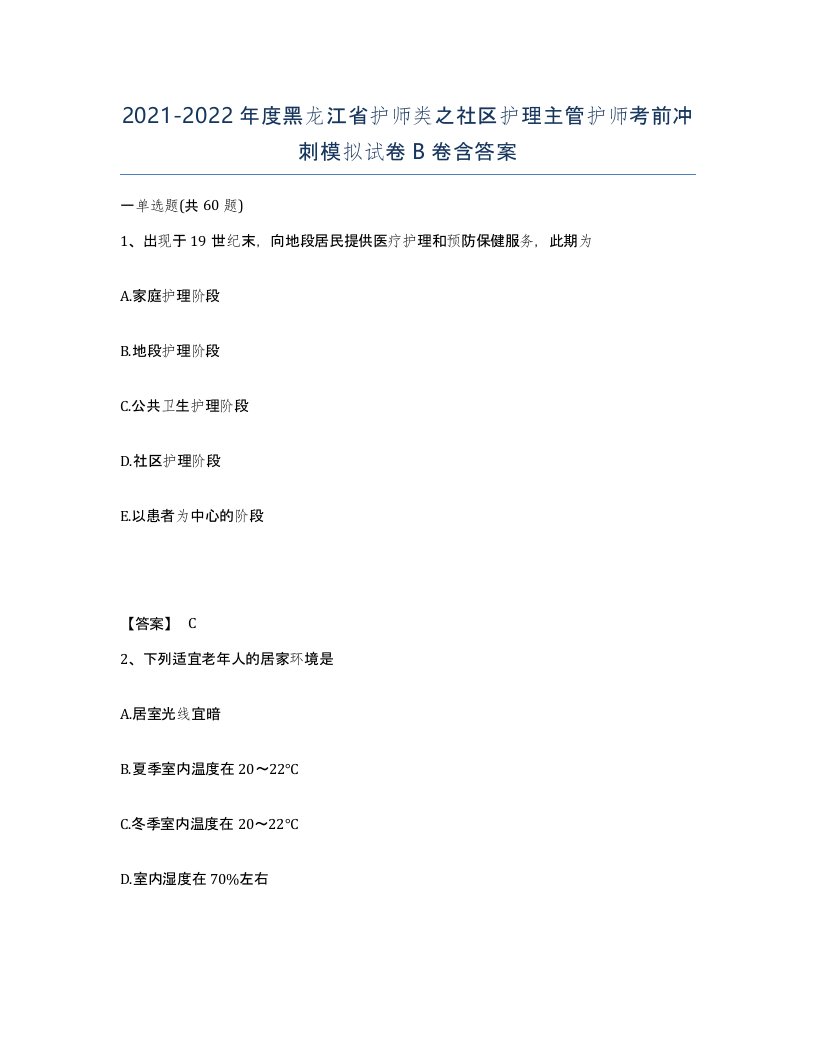 2021-2022年度黑龙江省护师类之社区护理主管护师考前冲刺模拟试卷B卷含答案