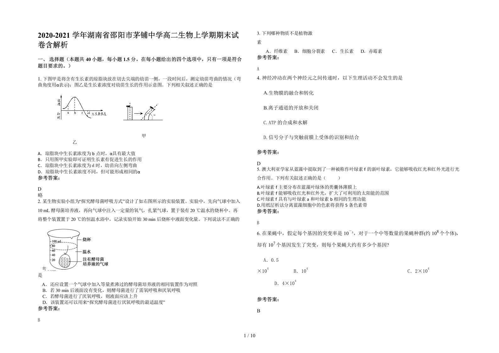 2020-2021学年湖南省邵阳市茅铺中学高二生物上学期期末试卷含解析