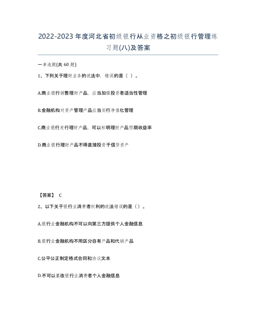 2022-2023年度河北省初级银行从业资格之初级银行管理练习题八及答案