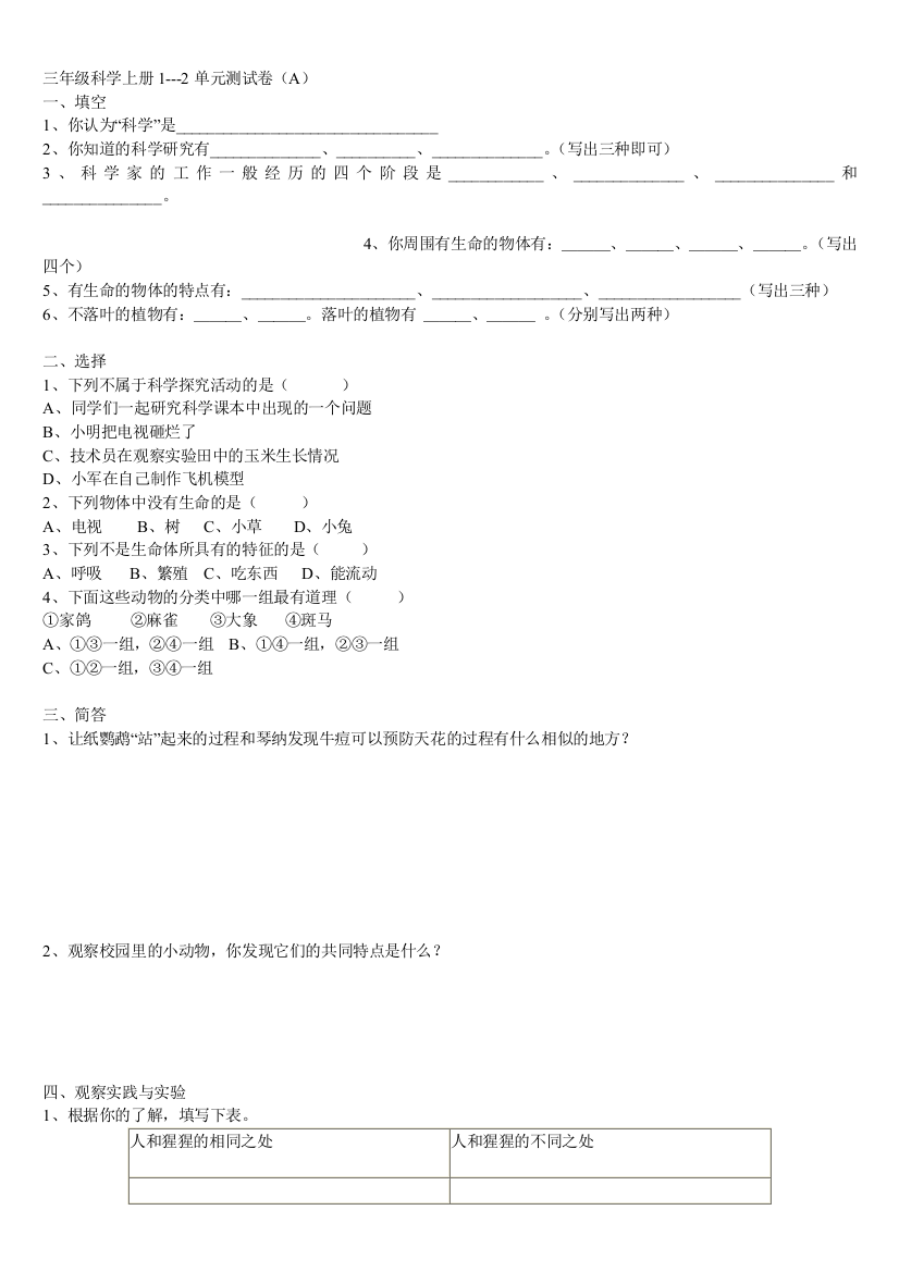 小学三年级科学上学期试题集锦