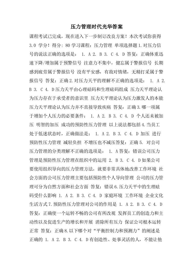 压力管理时代光华答案