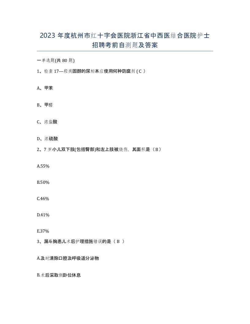 2023年度杭州市红十字会医院浙江省中西医结合医院护士招聘考前自测题及答案