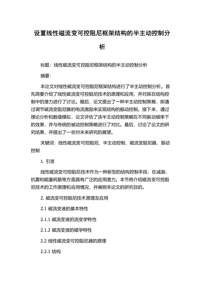 设置线性磁流变可控阻尼框架结构的半主动控制分析