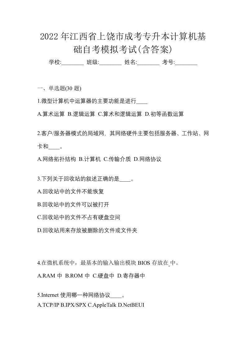 2022年江西省上饶市成考专升本计算机基础自考模拟考试含答案