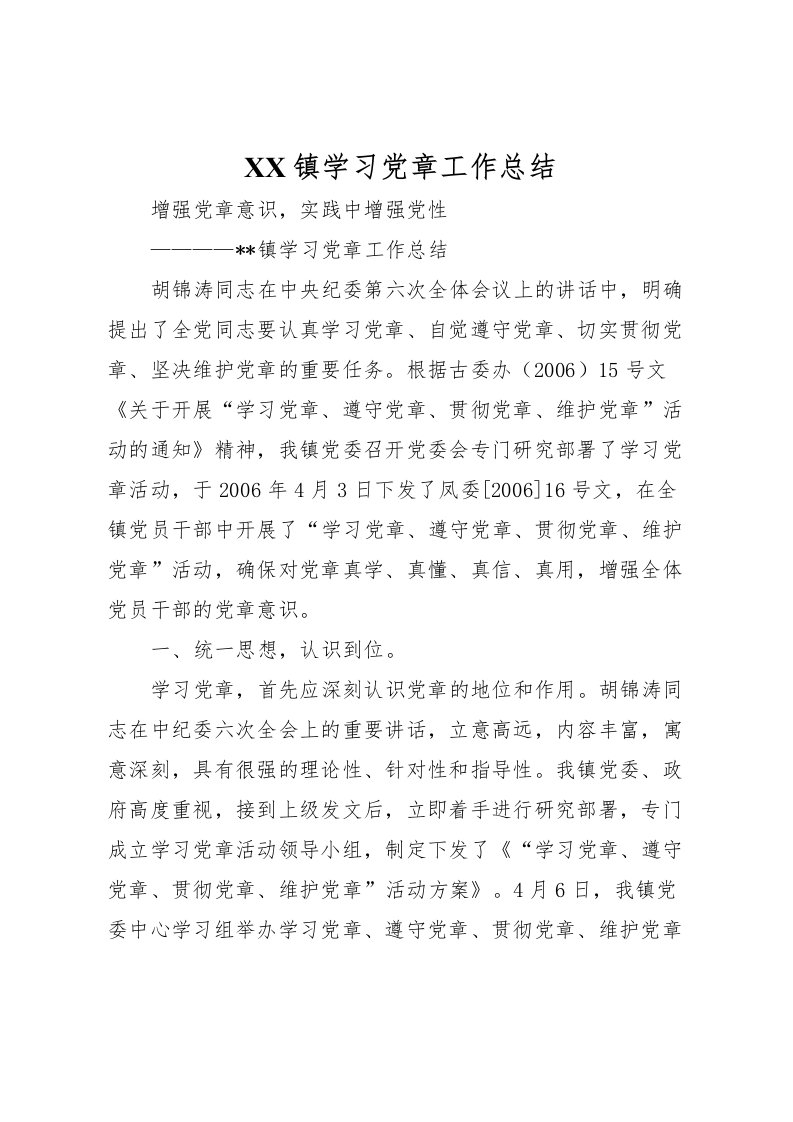 2022镇学习党章工作总结