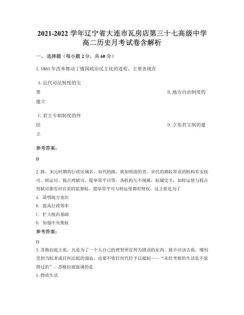 2021-2022学年辽宁省大连市瓦房店第三十七高级中学高二历史月考试卷含解析