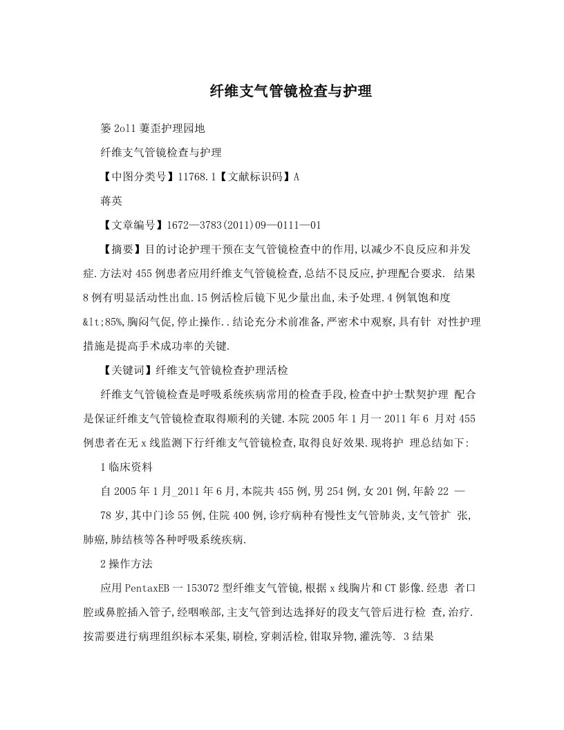 纤维支气管镜检查与护理