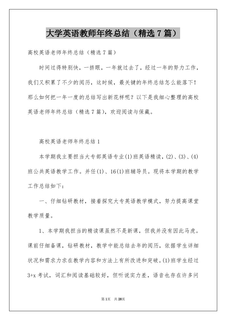 大学英语教师年终总结精选7篇