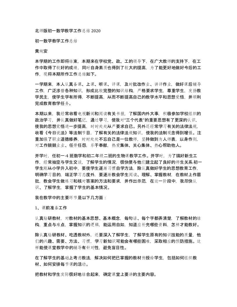 北师版初一数学教学工作总结2020