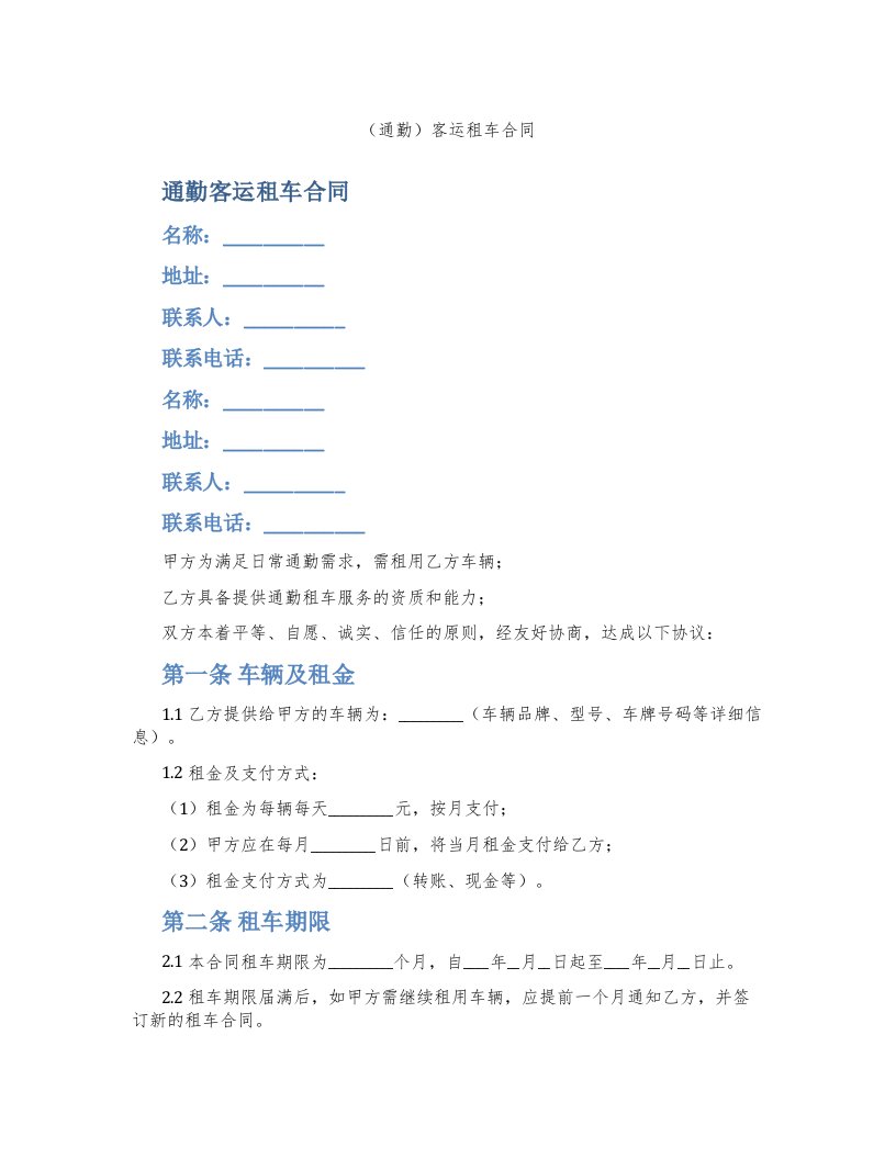 （通勤）客运租车合同