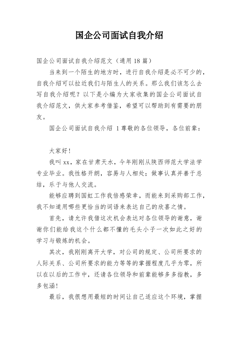 国企公司面试自我介绍_1