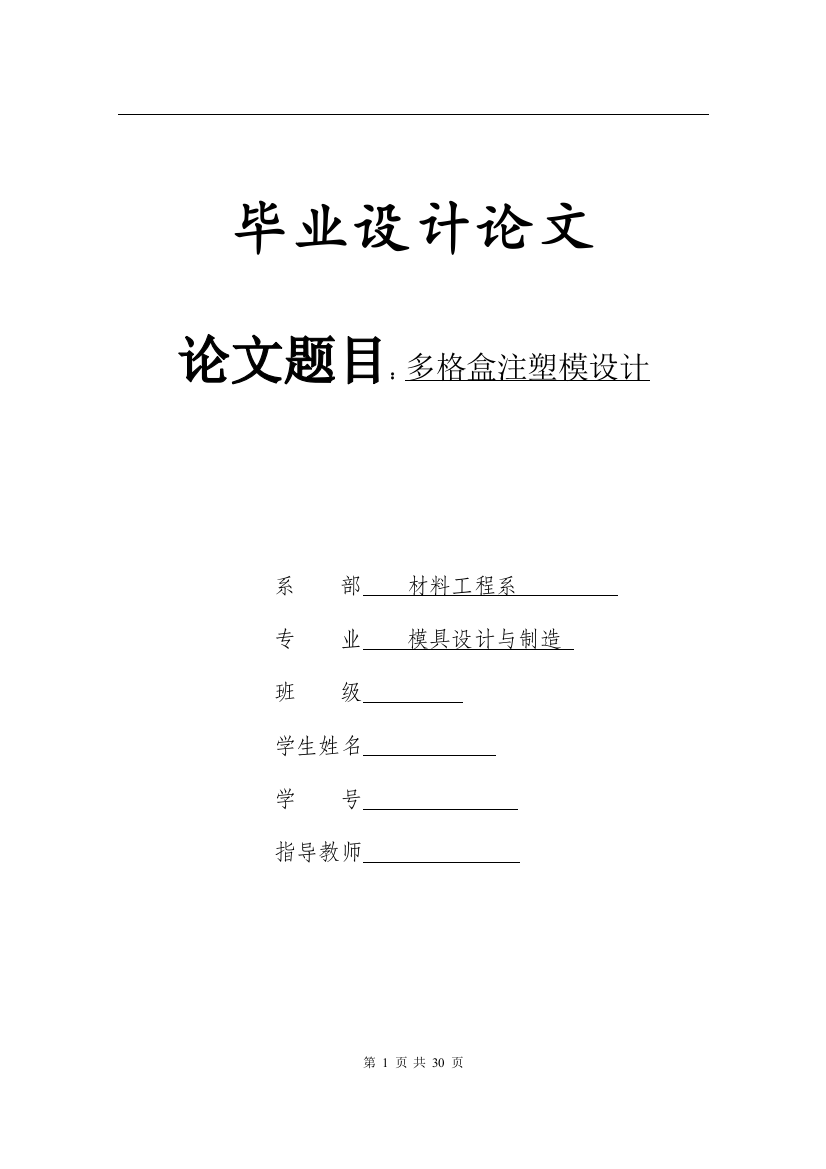 毕业设计论文多格盒注塑模设计