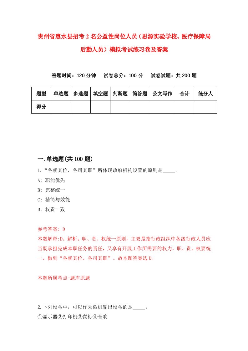 贵州省惠水县招考2名公益性岗位人员思源实验学校医疗保障局后勤人员模拟考试练习卷及答案第7期