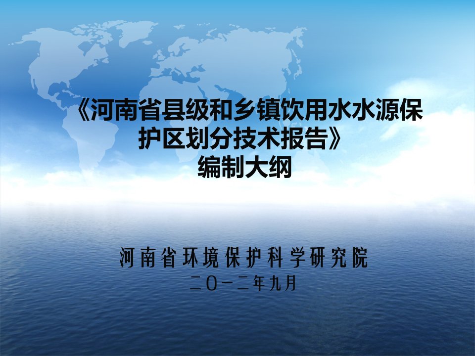 河南省县级和乡镇饮用水水源保护区划分技术报告编制大