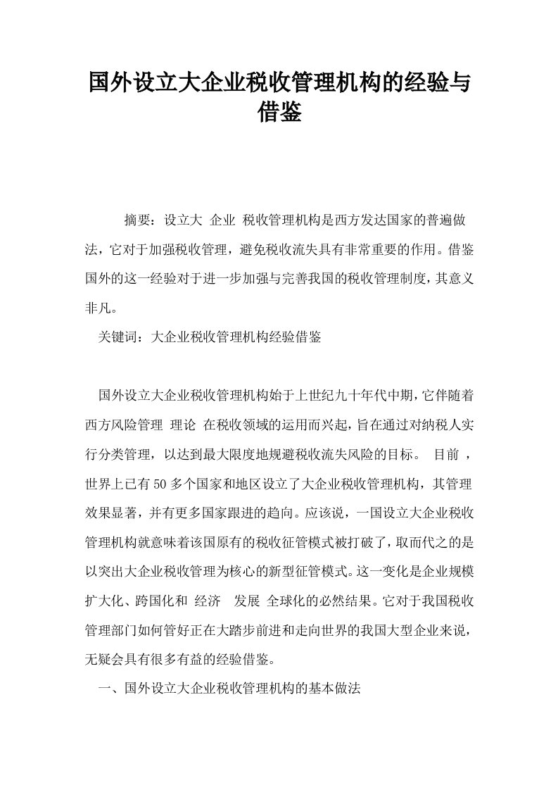 国外设立大企业税收管理机构的经验与借鉴0