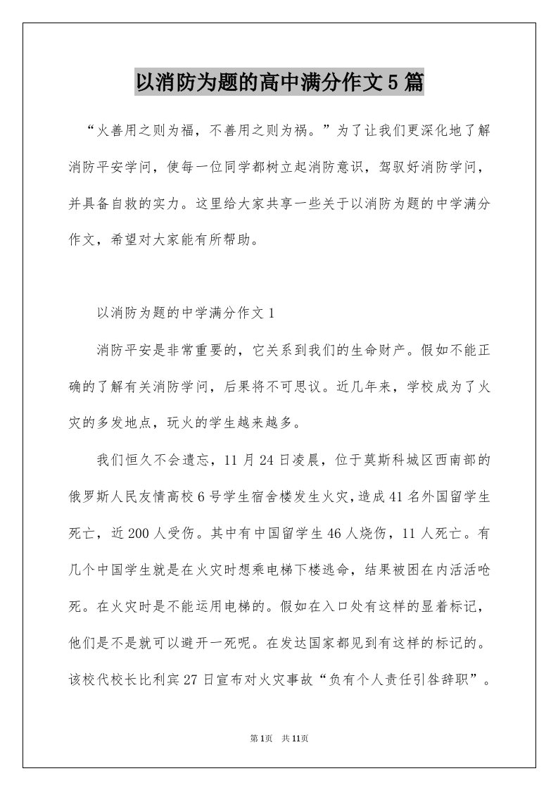 以消防为题的高中满分作文5篇