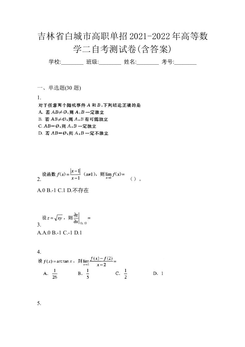 吉林省白城市高职单招2021-2022年高等数学二自考测试卷含答案